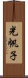 光帆子 Scroll