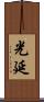 光延 Scroll