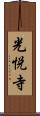 光悦寺 Scroll