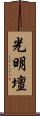 光明壇 Scroll