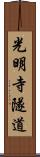 光明寺隧道 Scroll