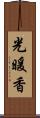 光暖香 Scroll