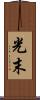 光末 Scroll