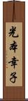 光本幸子 Scroll