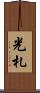 光札 Scroll