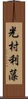 光村利藻 Scroll