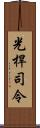 光桿司令 Scroll