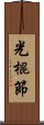 光棍節 Scroll