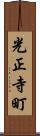 光正寺町 Scroll