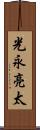 光永亮太 Scroll