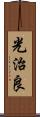 光治良 Scroll