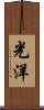 光洋 Scroll
