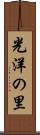 光洋の里 Scroll