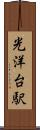光洋台駅 Scroll