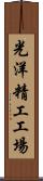 光洋精工工場 Scroll