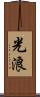 光浪 Scroll