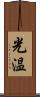 光温 Scroll