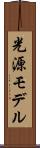 光源モデル Scroll