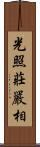 光照莊嚴相 Scroll