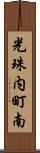 光珠内町南 Scroll