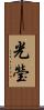 光瑩 Scroll
