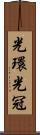 光環 Scroll