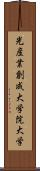 光産業創成大学院大学 Scroll