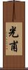 光甫 Scroll