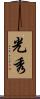 光秀 Scroll