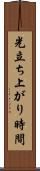 光立ち上がり時間 Scroll