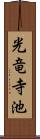 光竜寺池 Scroll