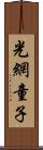 光網童子 Scroll