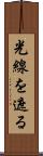 光線を遮る Scroll