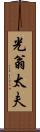 光翁太夫 Scroll