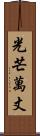 光芒萬丈 Scroll