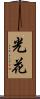 光花 Scroll