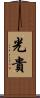 光貴 Scroll