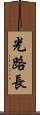 光路長 Scroll