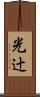 光辻 Scroll
