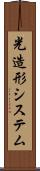 光造形システム Scroll