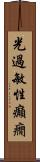 光過敏性癲癇 Scroll