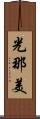 光那美 Scroll