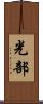光部 Scroll