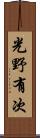 光野有次 Scroll