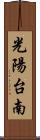 光陽台南 Scroll