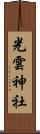 光雲神社 Scroll