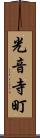 光音寺町 Scroll