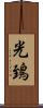 光鵄 Scroll