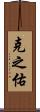克之佑 Scroll