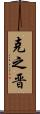 克之晋 Scroll
